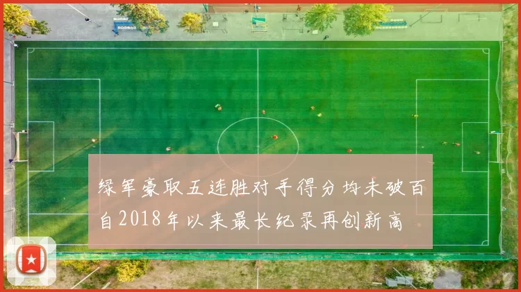 绿军豪取五连胜对手得分均未破百自2018年以来最长纪录再创新高