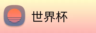 世界杯 logo